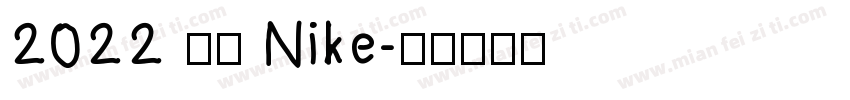 2022 耐克 Nike字体转换